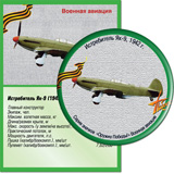 Истребитель Як-9, 194 г.